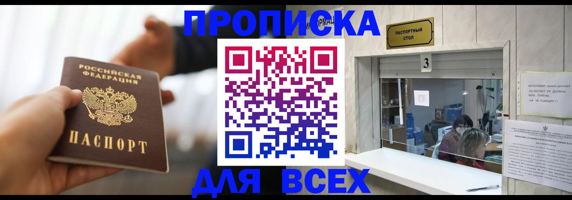 прописка 2025 в Югорске